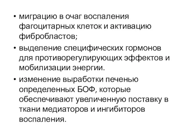 миграцию в очаг воспаления фагоцитарных клеток и активацию фибробластов; выделение специфических