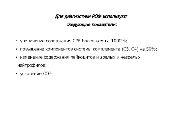 Для диагностики РОФ используют следующие показатели: увеличение содержания СРБ более чем