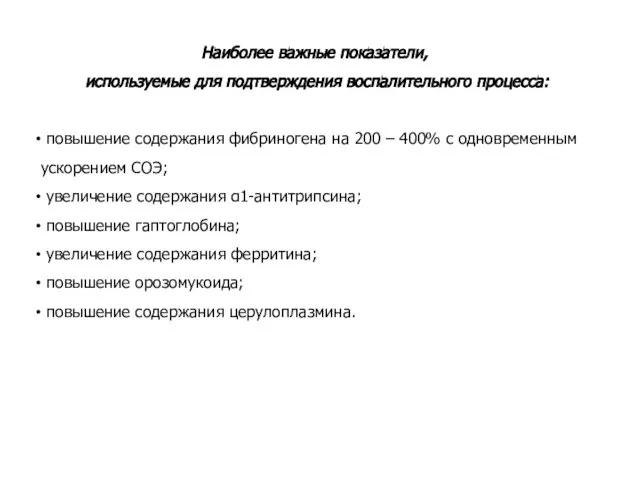 Наиболее важные показатели, используемые для подтверждения воспалительного процесса: повышение содержания фибриногена