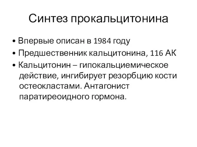 Синтез прокальцитонина • Впервые описан в 1984 году • Предшественник кальцитонина,