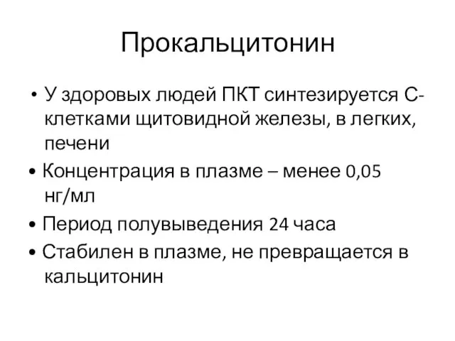 Прокальцитонин У здоровых людей ПКТ синтезируется С- клетками щитовидной железы, в