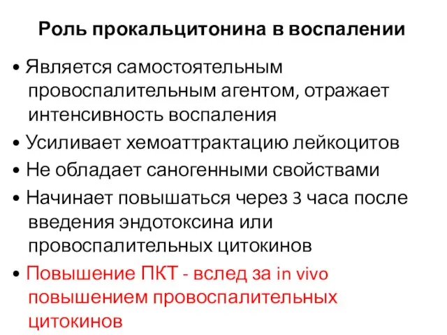 Роль прокальцитонина в воспалении • Является самостоятельным провоспалительным агентом, отражает интенсивность