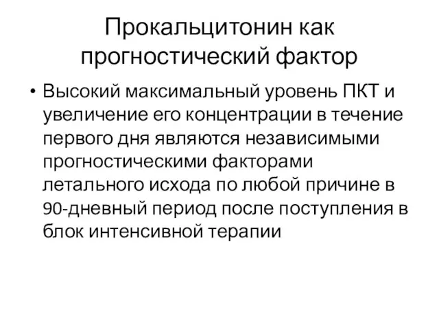 Прокальцитонин как прогностический фактор Высокий максимальный уровень ПКТ и увеличение его