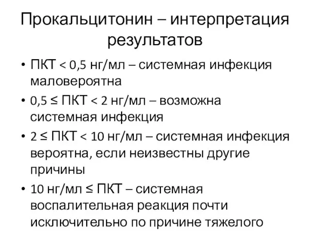 Прокальцитонин – интерпретация результатов ПКТ 0,5 ≤ ПКТ 2 ≤ ПКТ