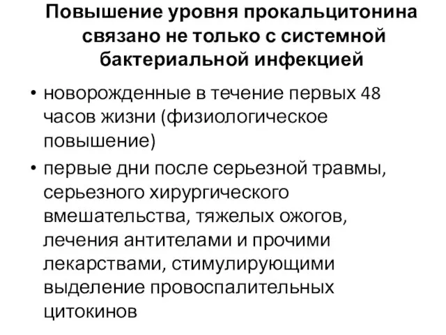 Повышение уровня прокальцитонина связано не только с системной бактериальной инфекцией новорожденные