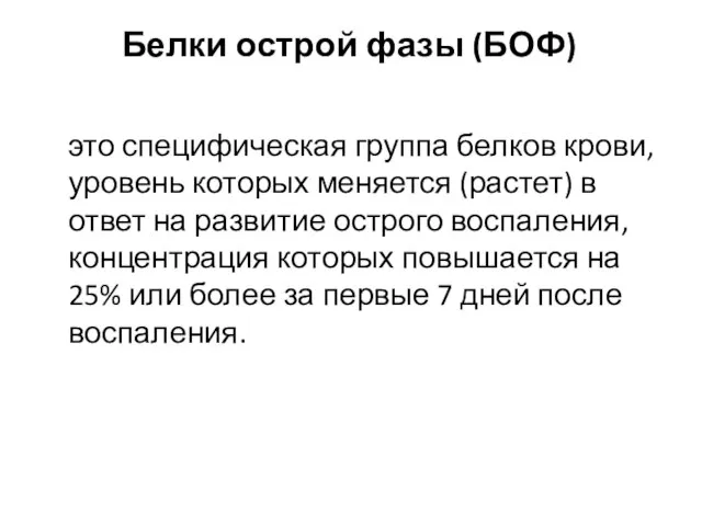 Белки острой фазы (БОФ) это специфическая группа белков крови, уровень которых