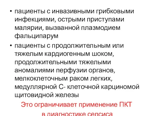 пациенты с инвазивными грибковыми инфекциями, острыми приступами малярии, вызванной плазмодием фальципарум