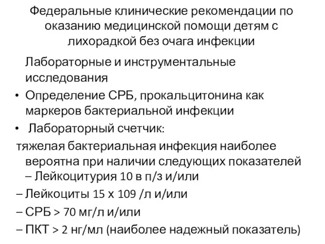 Федеральные клинические рекомендации по оказанию медицинской помощи детям с лихорадкой без