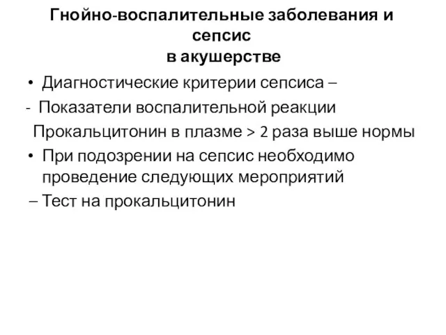 Гнойно-воспалительные заболевания и сепсис в акушерстве Диагностические критерии сепсиса – -