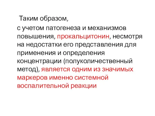 Таким образом, с учетом патогенеза и механизмов повышения, прокальцитонин, несмотря на