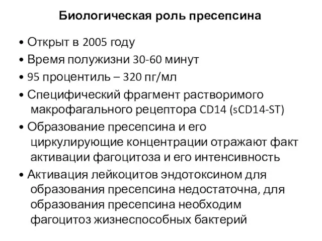 Биологическая роль пресепсина • Открыт в 2005 году • Время полужизни