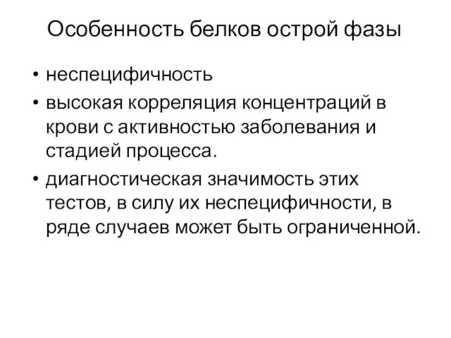 Особенность белков острой фазы неспецифичность высокая корреляция концентраций в крови с