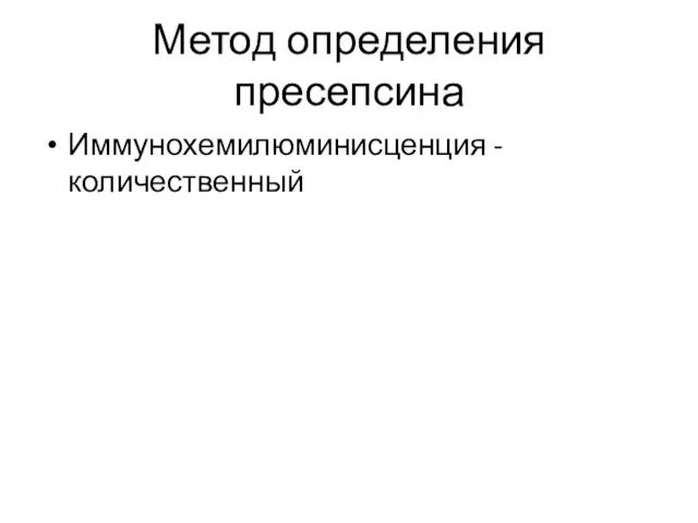 Метод определения пресепсина Иммунохемилюминисценция - количественный