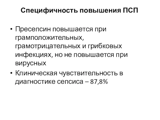 Специфичность повышения ПСП Пресепсин повышается при грамположительных, грамотрицательных и грибковых инфекциях,