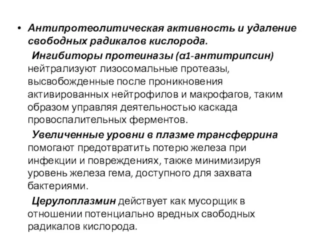 Антипротеолитическая активность и удаление свободных радикалов кислорода. Ингибиторы протеиназы (α1-антитрипсин) нейтрализуют