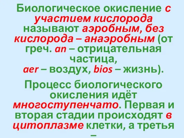 Биологическое окисление с участием кислорода называют аэробным, без кислорода – анаэробным