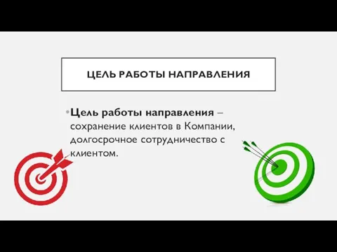 ЦЕЛЬ РАБОТЫ НАПРАВЛЕНИЯ Цель работы направления – сохранение клиентов в Компании, долгосрочное сотрудничество с клиентом.