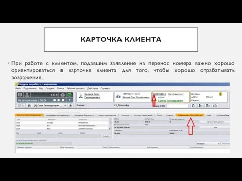 КАРТОЧКА КЛИЕНТА При работе с клиентом, подавшим заявление на перенос номера