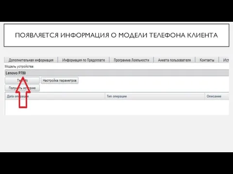 ПОЯВЛЯЕТСЯ ИНФОРМАЦИЯ О МОДЕЛИ ТЕЛЕФОНА КЛИЕНТА