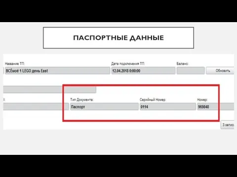 ПАСПОРТНЫЕ ДАННЫЕ