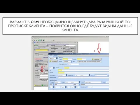 ВАРИАНТ В CSM. НЕОБХОДИМО ЩЕЛКНУТЬ ДВА РАЗА МЫШКОЙ ПО ПРОПИСКЕ КЛИЕНТА