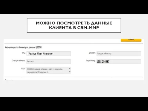 МОЖНО ПОСМОТРЕТЬ ДАННЫЕ КЛИЕНТА В CRM-MNP