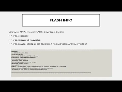 FLASH INFO Сотрудник MNP оставляет FLASH в следующих случаях: Когда сохранен