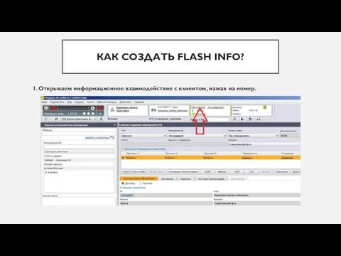 КАК СОЗДАТЬ FLASH INFO? 1. Открываем информационное взаимодействие с клиентом, нажав на номер.