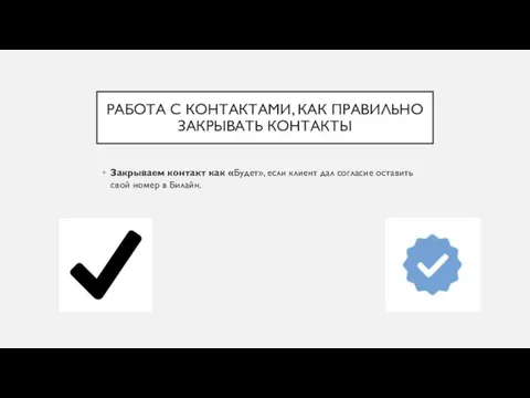 РАБОТА С КОНТАКТАМИ, КАК ПРАВИЛЬНО ЗАКРЫВАТЬ КОНТАКТЫ Закрываем контакт как «Будет»,