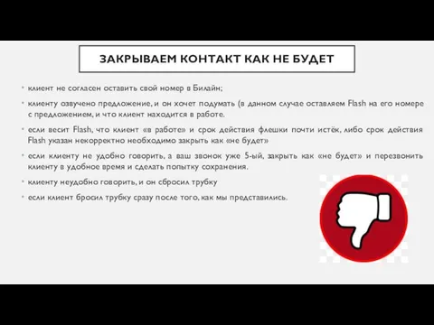 ЗАКРЫВАЕМ КОНТАКТ КАК НЕ БУДЕТ клиент не согласен оставить свой номер