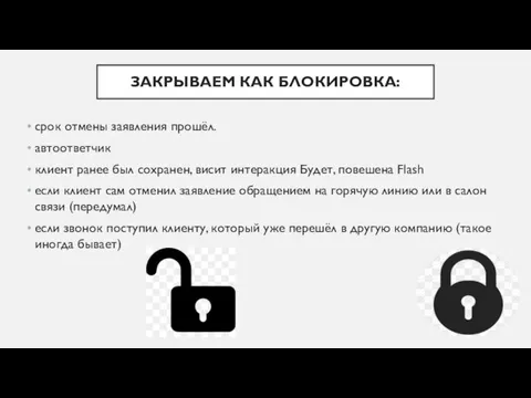 ЗАКРЫВАЕМ КАК БЛОКИРОВКА: срок отмены заявления прошёл. автоответчик клиент ранее был