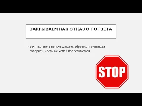 ЗАКРЫВАЕМ КАК ОТКАЗ ОТ ОТВЕТА если клиент в начале диалога сбросил