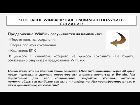 ЧТО ТАКОЕ WINBACK? КАК ПРАВИЛЬНО ПОЛУЧИТЬ СОГЛАСИЕ? Предложение WinBack озвучивается на