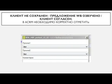 КЛИЕНТ НЕ СОХРАНЕН / ПРЕДЛОЖЕНИЕ WB ОЗВУЧЕНО / КЛИЕНТ СОГЛАСЕН. В ACRM НЕОБХОДИМО КОРРЕКТНО ОТМЕТИТЬ: