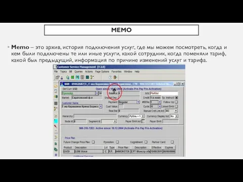 MEMO Memo – это архив, история подключения услуг, где мы можем