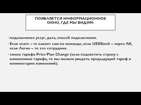 ПОЯВЛЯЕТСЯ ИНФОРМАЦИОННОЕ ОКНО, ГДЕ МЫ ВИДИМ: подключение услуг, дата, способ подключения.