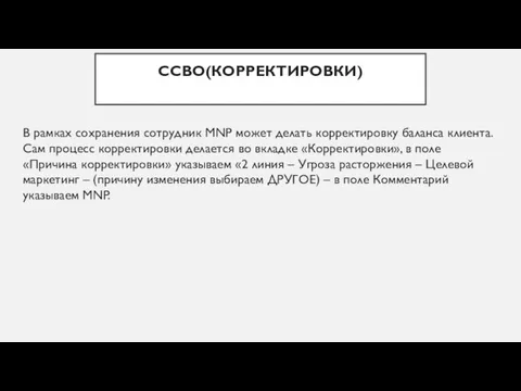 CCBO(КОРРЕКТИРОВКИ) В рамках сохранения сотрудник MNP может делать корректировку баланса клиента.