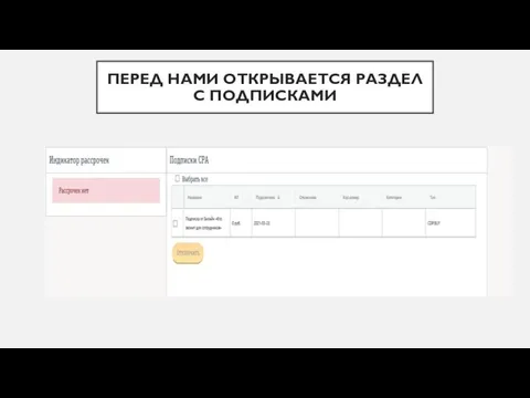 ПЕРЕД НАМИ ОТКРЫВАЕТСЯ РАЗДЕЛ С ПОДПИСКАМИ