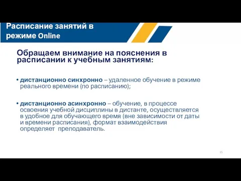 всего Расписание занятий в режиме Online Обращаем внимание на пояснения в