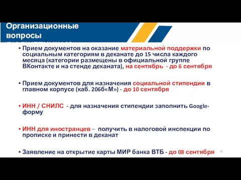 всего Организационные вопросы БЮДЖЕТНИКАМ Прием документов на оказание материальной поддержки по