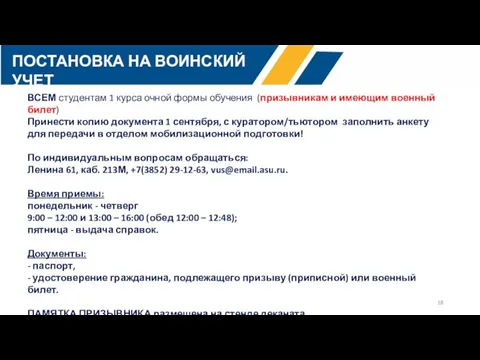 всего ПОСТАНОВКА НА ВОИНСКИЙ УЧЕТ ВСЕМ студентам 1 курса очной формы