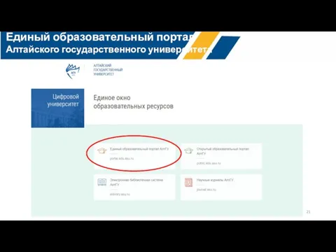 всего Единый образовательный портал Алтайского государственного университета