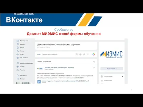 социальная сеть ВКонтакте первый приоритет всего Сообщество Деканат МИЭМИС очной формы обучения
