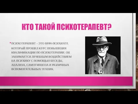 КТО ТАКОЙ ПСИХОТЕРАПЕВТ? ПСИХОТЕРАПЕВТ – ЭТО ВРАЧ-ПСИХИАТР, КОТОРЫЙ ПРОШЕЛ КУРС ПОВЫШЕНИЯ