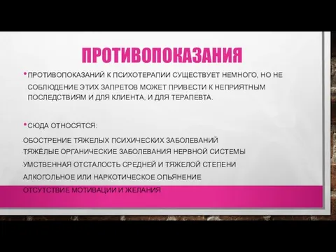 ПРОТИВОПОКАЗАНИЯ ПРОТИВОПОКАЗАНИЙ К ПСИХОТЕРАПИИ СУЩЕСТВУЕТ НЕМНОГО, НО НЕ СОБЛЮДЕНИЕ ЭТИХ ЗАПРЕТОВ