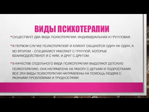 ВИДЫ ПСИХОТЕРАПИИ СУЩЕСТВУЕТ ДВА ВИДА ПСИХОТЕРАПИИ: ИНДИВИДУАЛЬНАЯ И ГРУППОВАЯ. В ПЕРВОМ