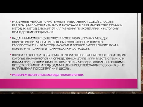 РАЗЛИЧНЫЕ МЕТОДЫ ПСИХОТЕРАПИИ ПРЕДСТАВЛЯЮТ СОБОЙ СПОСОБЫ РЕАЛИЗАЦИИ ПОМОЩИ КЛИЕНТУ И ВКЛЮЧАЮТ