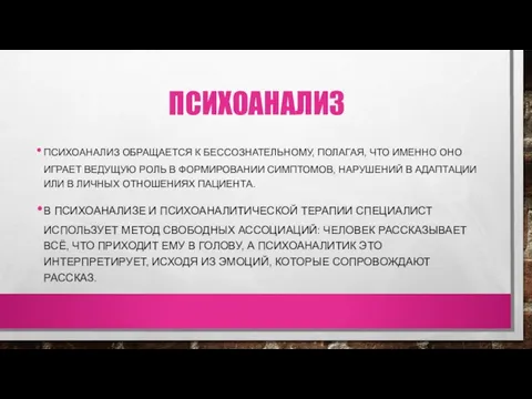 ПСИХОАНАЛИЗ ПСИХОАНАЛИЗ ОБРАЩАЕТСЯ К БЕССОЗНАТЕЛЬНОМУ, ПОЛАГАЯ, ЧТО ИМЕННО ОНО ИГРАЕТ ВЕДУЩУЮ