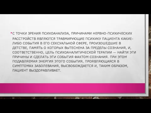 С ТОЧКИ ЗРЕНИЯ ПСИХОАНАЛИЗА, ПРИЧИНАМИ НЕРВНО-ПСИХИЧЕСКИХ РАССТРОЙСТВ ЯВЛЯЮТСЯ ТРАВМИРУЮЩИЕ ПСИХИКУ ПАЦИЕНТА