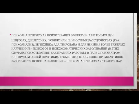 ПСИХОАНАЛИТИЧЕСКАЯ ПСИХОТЕРАПИЯ ЭФФЕКТИВНА НЕ ТОЛЬКО ПРИ НЕВРОЗАХ, ДЕПРЕССИЯХ, ФОБИЯХ ИЛИ ЛИЧНОСТНЫХ